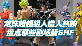 【涛光玩具箱】万代龙珠SHFiguarts出过哪些以剧场版角色为原型的的作品？这一期盘点一下，龙珠超布罗利超级人造人超级英雄龙珠z神对神达列斯古拉维斯比鲁斯
