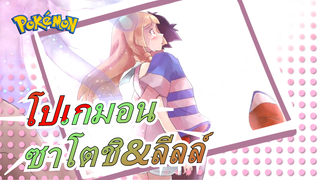 ซาโตชิ&ลีลล์ แม้แต่โลกก็เพิกเฉยต่อปัญหาของคุณ, ฉันจะมาช่วยคุณ|โปเกมอน/AMV