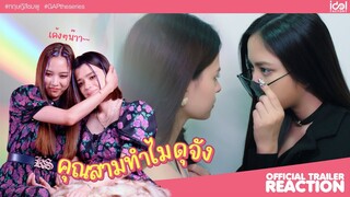 [ Reaction ] ทฤษฎีสีชมพู GAP The series | Official Trailer