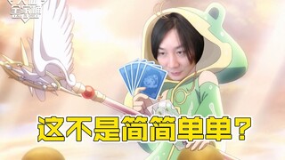 【سلة العائلة الكبيرة للساحر الكبير】يد واحدة مضاعفة بشكل فائق، ويد أخرى تحتفظ بورقة واحدة فقط، أليس م