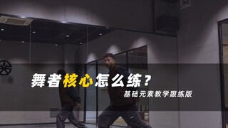 [Dasar-dasar hip-hop] Apakah Anda tidak memiliki keterampilan menari dan inti tubuh Anda tidak stabi