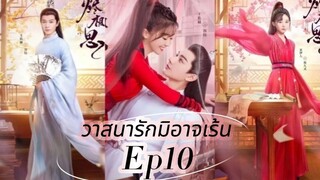 "The Inextricable Destiny Ep10 HD (2023) #วาสนารักมิอาจเร้น วาสนารักมิอาจเร้น [พากย์ไทย ซับไทย]"