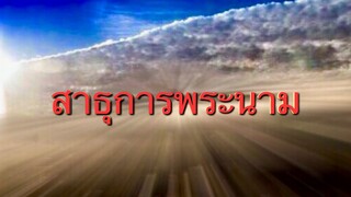 สาธุการพระนาม - กลอรี่ มิวสิค