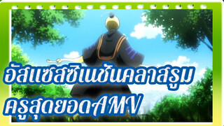 อัสแซสซิเนชันคลาสรูม| ห้องEปีที่3 - ครูที่ดีที่สุด - ไม่เคยเรียนจบ!_2