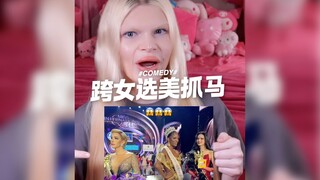 跨女选美抓马
