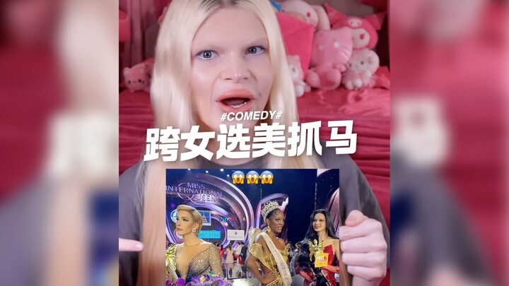 跨女选美抓马