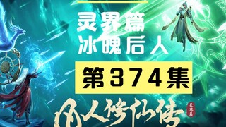 【凡人修仙传沙雕动画 灵界篇】第374集丨冰魄后人
