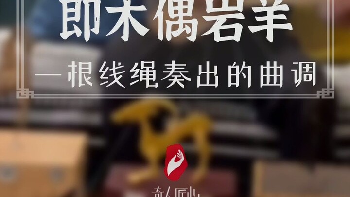 Kazakh “Puppet Ibex Dance”: The puppets move in sync with the music—netizens say, “One person can be