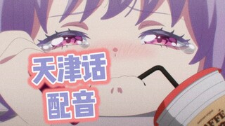 天津喵梦用天津话给家里打电话