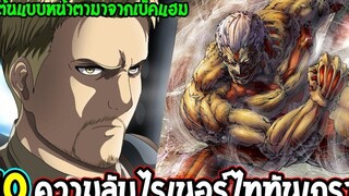 ไททัน 10 ความลับไรเนอร์ บราวน์ไททันเกราะ - Attack on titan OverReview