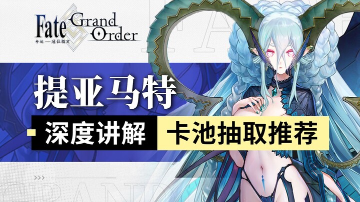 【FGO】Giải thích chuyên sâu về Tiamat: Bao gồm đội hình thường dùng trong tuần hoàn và hiệu suất tron