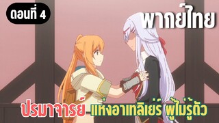 ปรมาจารย์แห่งอาเทลิเย่ร์ผู้ไม่รู้ตัว [พากย์ไทย] ทำไมฉันจะไม่เข้าใจ