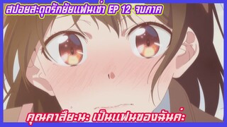 สปอยอนิเมะสะดุดรักยัยแฟนเช่า(Kanojo Okarishimasu)(อนิเมะฮาเร็ม)EP12(จบภาค)คุณคาสึยะเป็นแฟนของฉันค่ะ