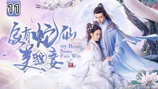 🇨🇳 My Beauty Snake Fairy Wife (2023) EP.11 (Eng Sub)