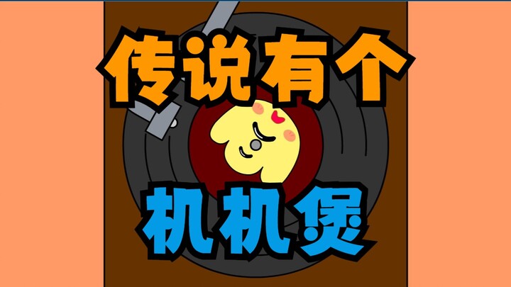 ⚡传说有个机机煲⚡