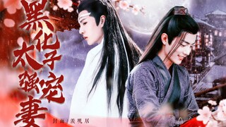 【忘羡】黑化太子强宠妻｜3-3集