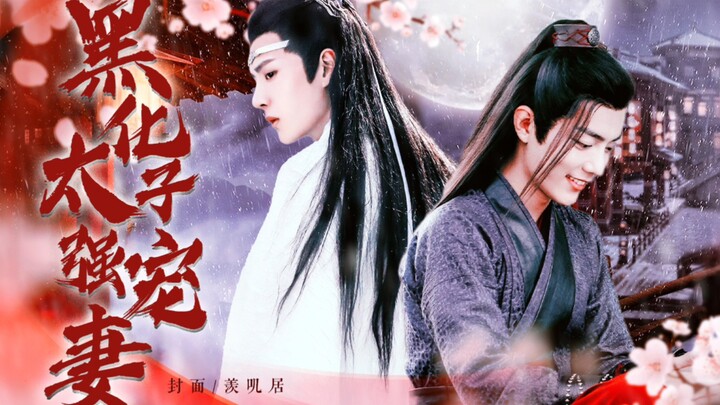 【忘羡】黑化太子强宠妻｜第6集上