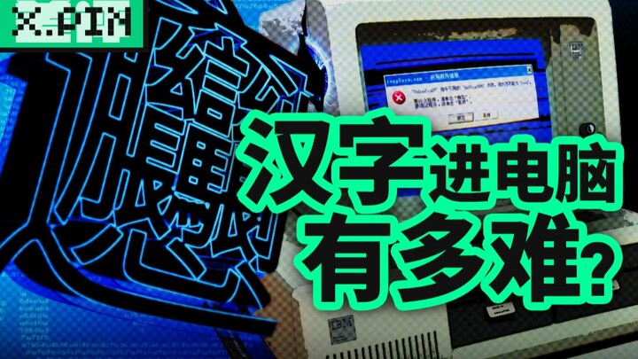 How did Chinese characters, which missed the typewriter era, make their way onto computers? [Bad Rev