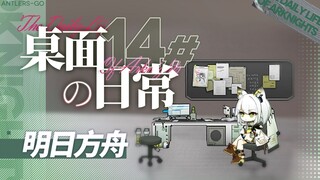 【明日方舟】桌面の日常系列 第十四期 -  我需要治疗！