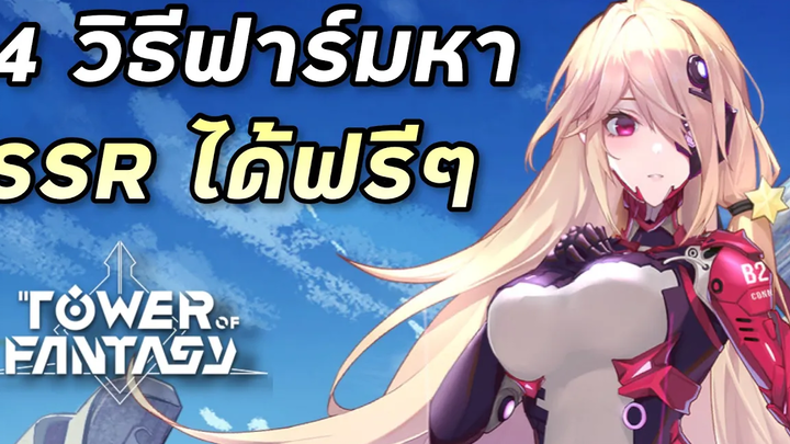 4 วิธีฟาร์มหา SSR ได้ฟรีๆ Tower of Fantasy