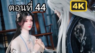 ฝืนลิขิตข้าขอเป็นเซียน ตอนที่ 44 [ 4K ]