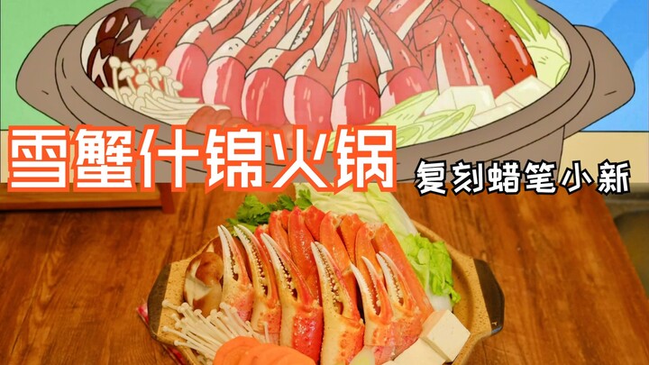 What does the snow crab hot pot that Crayon Shin-chan loves so much taste like?