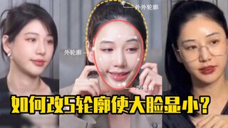 如何改善轮廓大脸显小