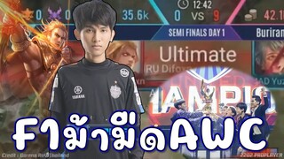 เกมที่สุดยอดนำห่าง0-9! F1กลับมาป่า😱 ลุยAWC2021แชมป์ชัวร์!!!