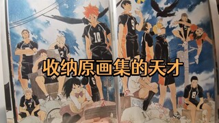 收纳原画集的天才