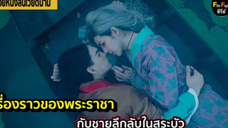 (BL) เมื่อพระราชาได้มาเจอกับชายลึกลับในสระบัวสปอยหนังสั้นประกอบ MV เพลงเวียดนาม