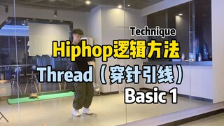 طريقة منطق الهيب هوب｜تعليم تقنية إدخال الخيط في الإبرة【أساسيات 1】