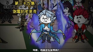 第三十九集。光羽设计，雪崩入局，倒霉的史莱克
