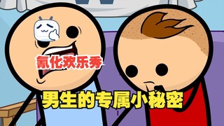 氰化欢乐秀：女孩子别进来！专属男孩子的小秘密。