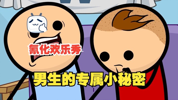 氰化欢乐秀：女孩子别进来！专属男孩子的小秘密。