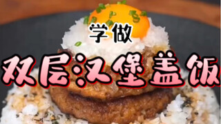 Learn to make a luxurious "Double Hamburger Rice Bowl"!