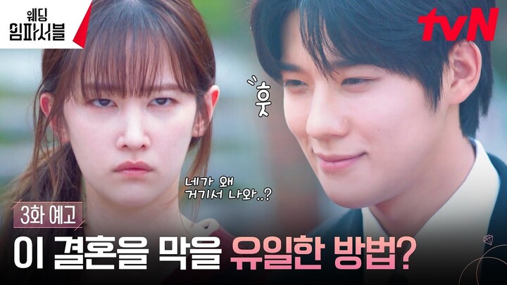 [3화 예고 Full] 전종서, 가족에게 결혼 선포! vs 문상민, 이 결혼을 막아야 한다! #웨딩임파서블 EP.3
