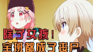 整个学校被丧尸包围，仅存的5个女孩！在教室里搭建了一个安全区