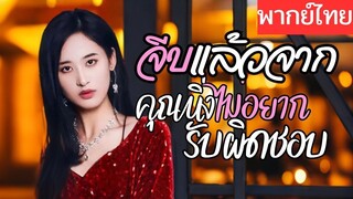 [พากย์ไทยเต็มเรื่อง] เธอท้องโดนแม่เขาไล่ให้ไปเอาเด็กออกแล้วต้องรับผิดชอบ