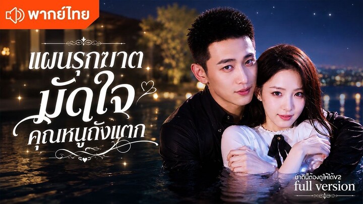 แผนรุกฆาตมัดใจคุณหนูถังแตก (พากย์ไทยเต็มเรื่อง)