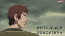 สงครามคนทมิฬ ซีซั่น 2 ตอนที่ 6