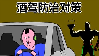 [JJALTOON 原创] 酒驾防治对策