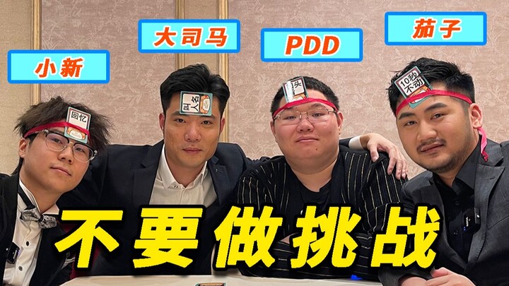 Don't do the challenge! PDD, Da Sima, Qiezi and Xiaoxin co-star! Happy New Year!
