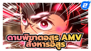 ฉันจะสังหารอสูรให้ได้ แม้ว่าร่างกายและจิตใจของฉันจะแตกสลาย!_2