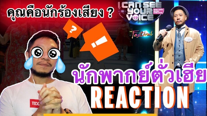 คุณคือนักร้องเสียง..? REACTION นักพากย์ตั่วเฮีย