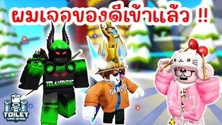 ภารกิจไปแจกลายเซ็น แต่ดันเจอของดี... ? | Roblox Toilet Tower Defense