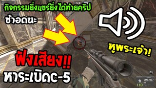 PB เกรียนหาc-5 ใครแพ้โดน.......(ฟังเสียงหาระเบิดโหดเกิ้น!!)🔥