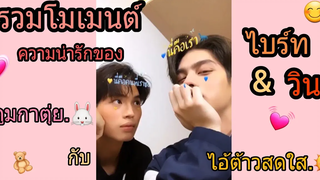 รวมโมเม้นต์ความน่ารักของ ไบร์ท-วิน🐇🌞 《brigth-win》