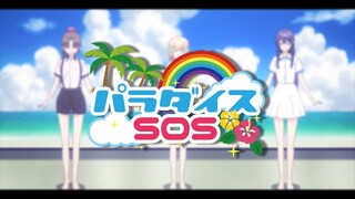 TVアニメ「幼なじみが絶対に負けないラブコメ」♯09挿入歌「パラダイスSOS」視聴映像