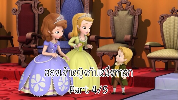 โซเฟีย (2014) ซีซั่น 2 ตอน สองเจ้าหญิงกับหนึ่งทารก Part 4/5