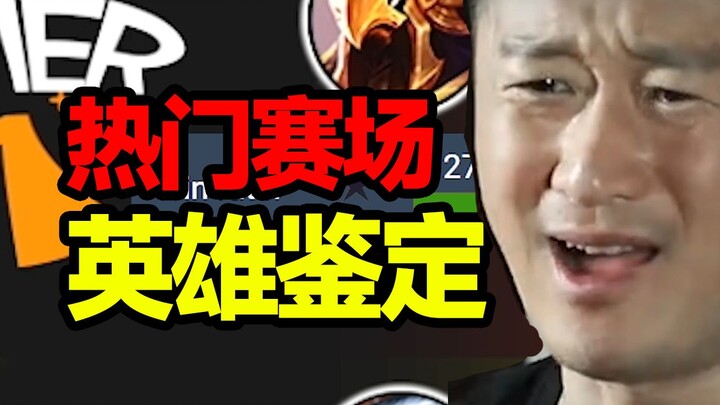 [Popular Heroes Identification 01] Lu Xian has a 60% win rate in both regions, but is this a version